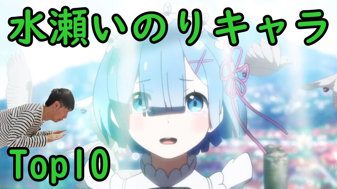 東山奈央 なおぼう が演じた人気アニメキャラおすすめランキング