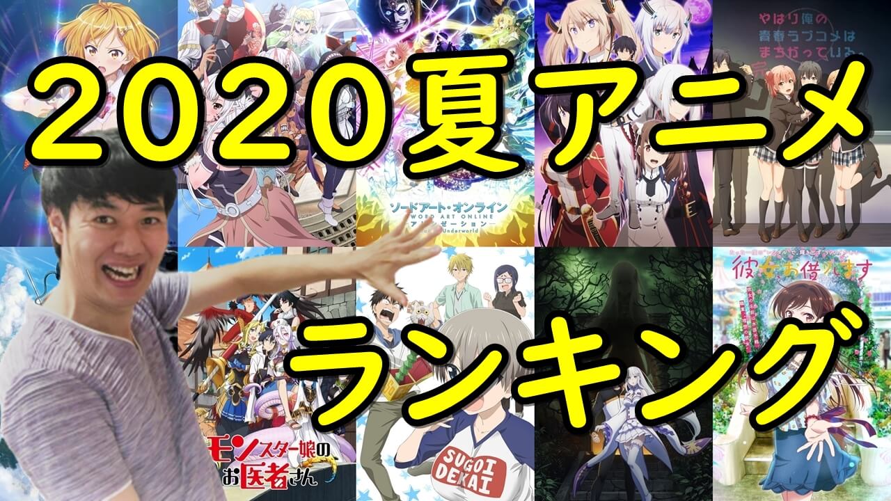 年夏アニメおすすめランキング 俺ガイル完 リゼロ2期 Sao最終章