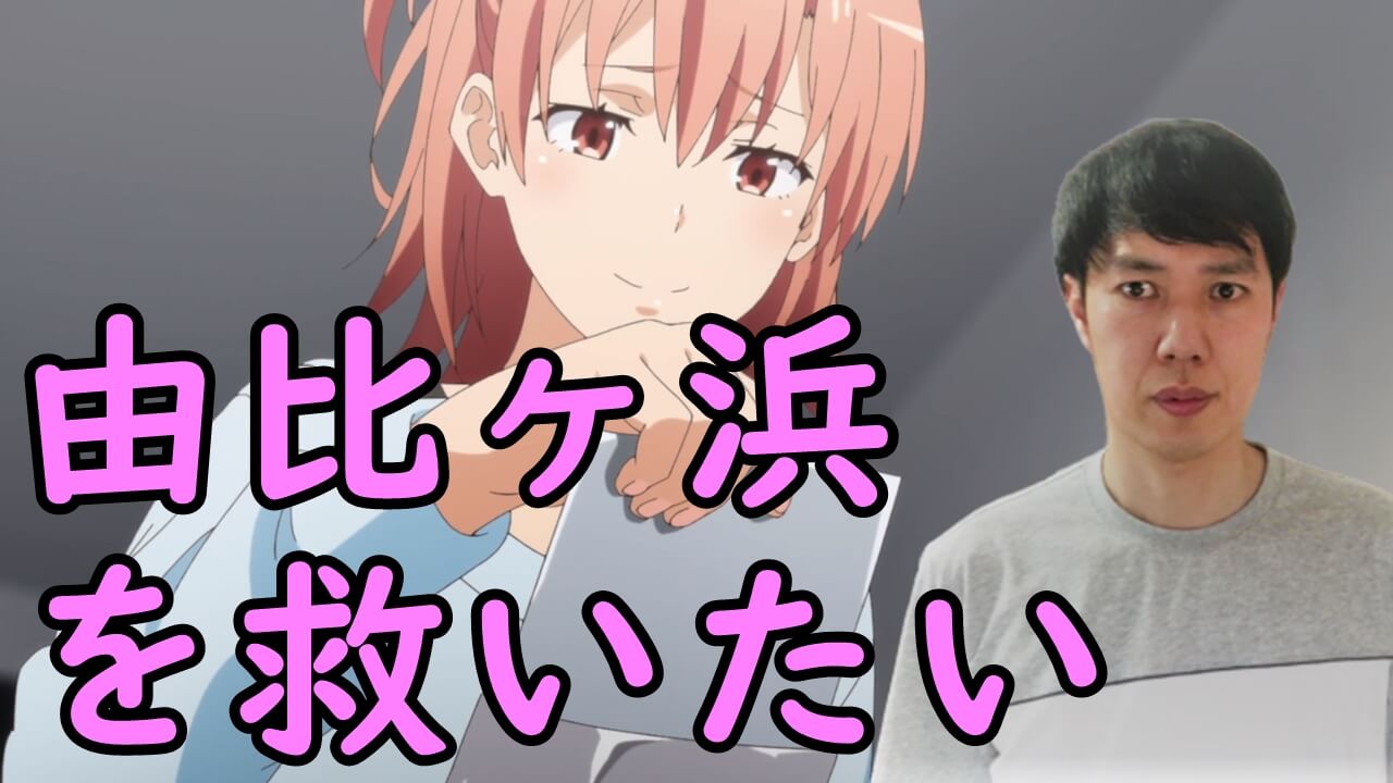 俺ガイル3期2話 やはり俺の青春ラブコメはまちがっている 完 由比ヶ浜の本物の感想 考察 俺ガイル3期2話 やはり俺の青春ラブコメはまちがっている 完 由比ヶ浜の本物の感想 考察