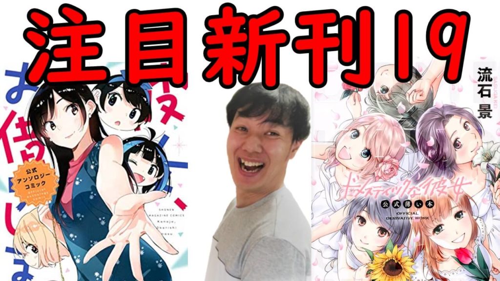 8月中旬新刊おすすめ漫画紹介 かのかり16巻 ドメスティックな彼女 最終28巻 トニカクカワイイ12巻