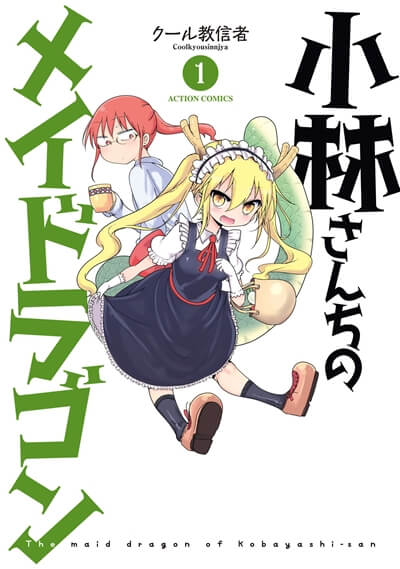 京アニ復活 小林さんちのメイドラゴンs 2期 が魅せる3つの奇跡