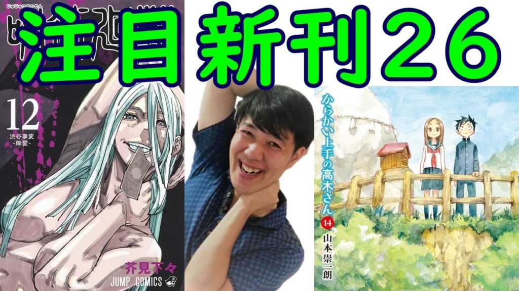 8月上旬新刊おすすめ漫画紹介 呪術廻戦12巻 からかい上手の高木さん14巻 ヒナまつり最終19巻