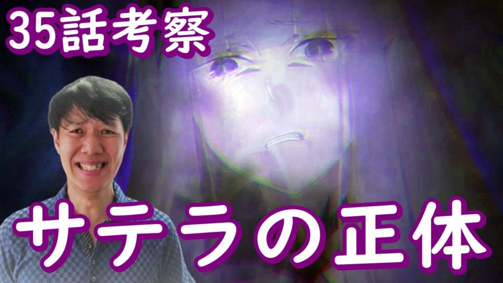 サテラの正体はエミリア リゼロ2期10話 35話 感想 考察 Re ゼロから始める異世界生活