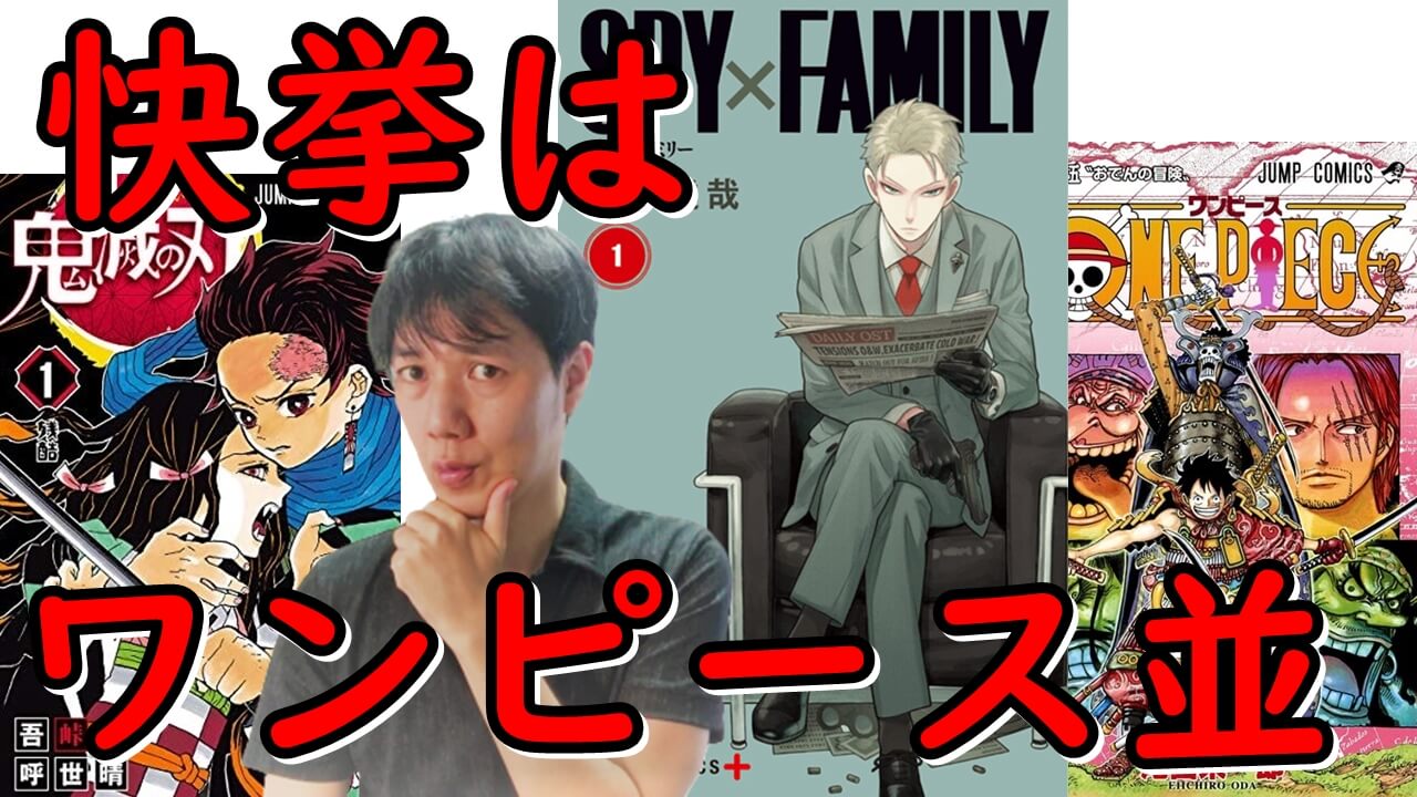 鬼滅の刃 越え ワンピース並の新ジャンプ漫画エース Spy Family スパイファミリー