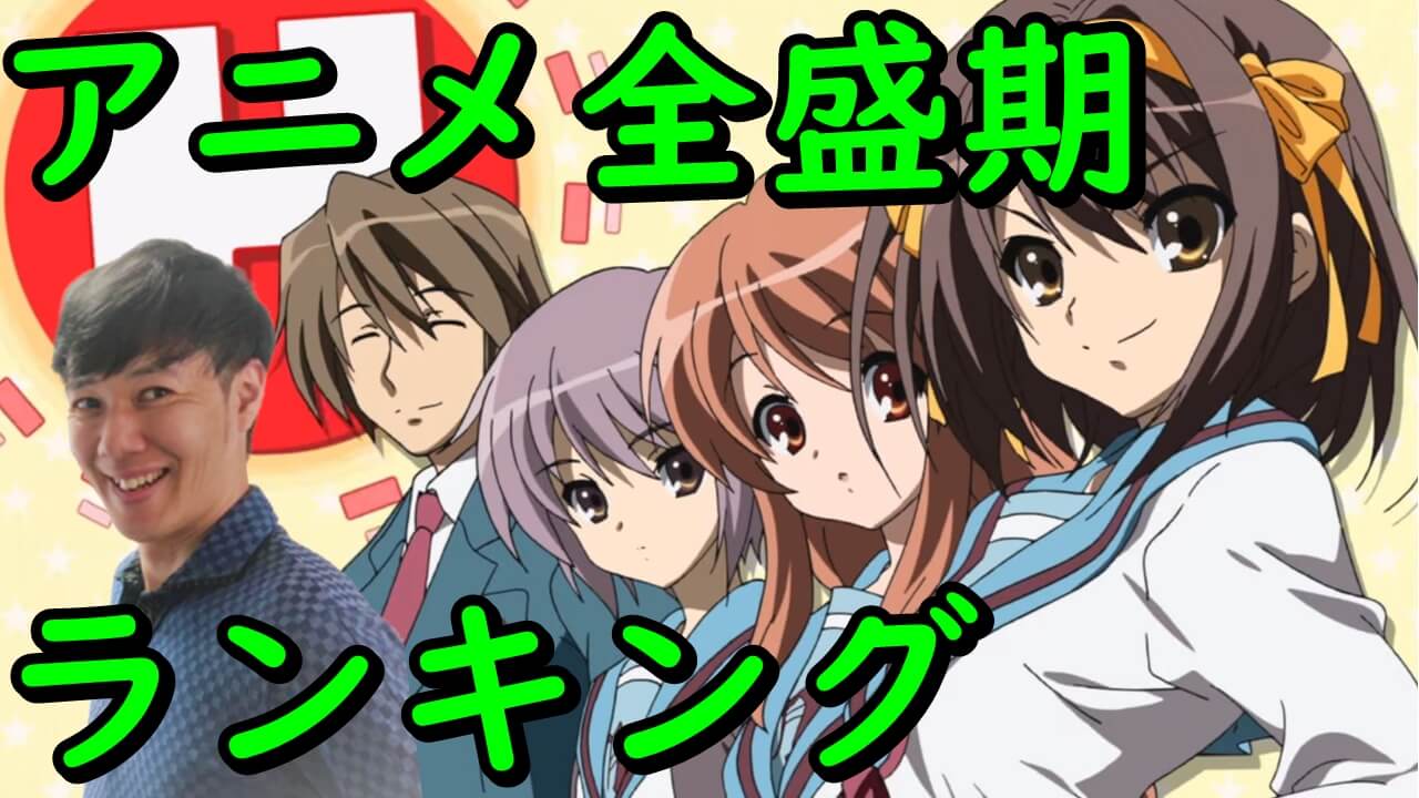 涼宮ハルヒの京アニ伝説 アニメ全盛期00年代後半おすすめランキング 面白いを円盤売上で