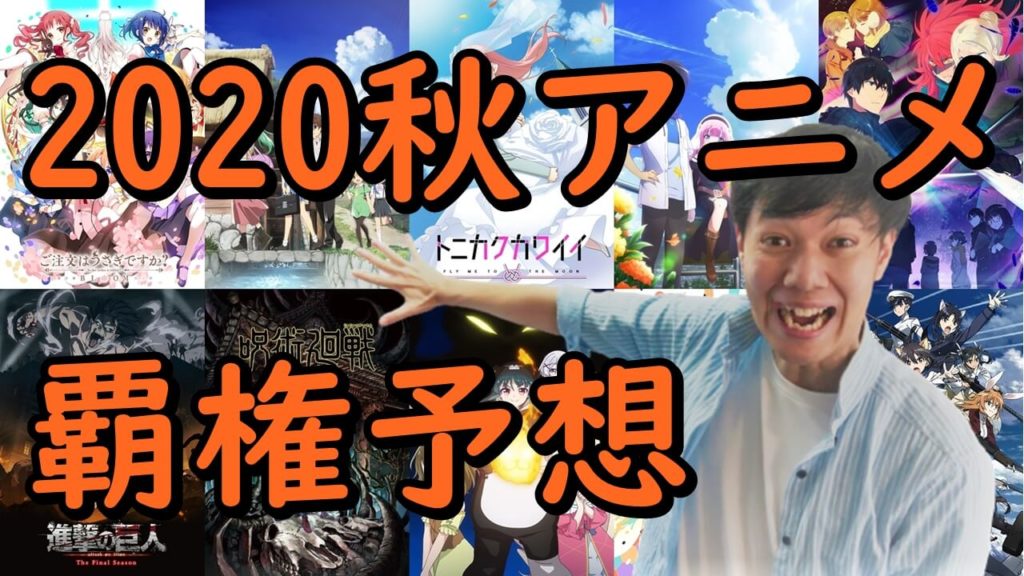 ランキング 2020 秋 アニメ 2020秋アニメ期待度の高い注目作品ランキング『おすすめ一覧』覇権候補はコレ！ │