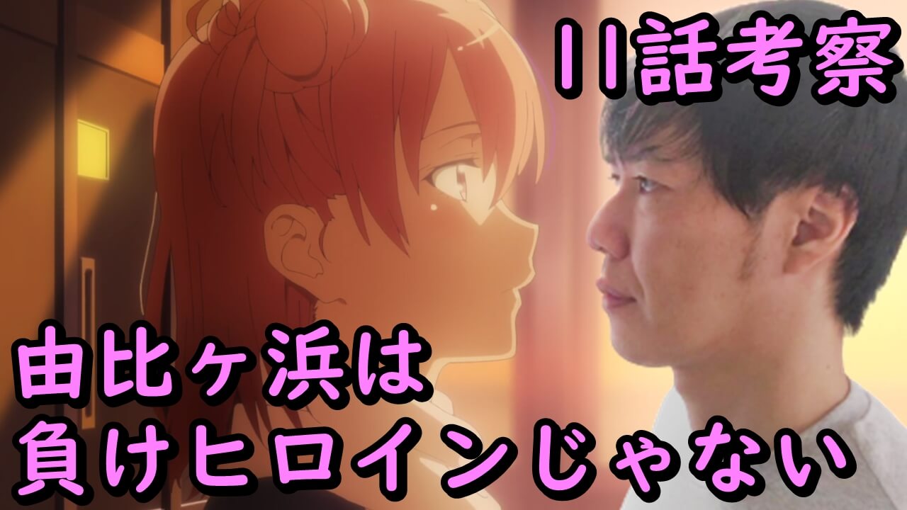 勝ちヒロイン確定 俺ガイル3期11話の感想 考察 雪ノ下と由比ヶ浜の明暗 やはり俺の青春ラブコメはまちがっている 完