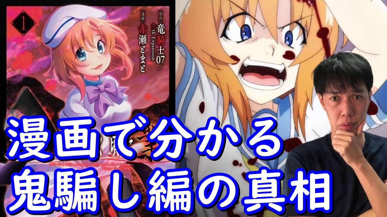 鬼騙し編の裏側を考察 ひぐらしのなく頃に業 アニメ 漫画版の比較から迫る真相 鬼騙し編の裏側を考察 ひぐらしのなく頃に業 アニメ 漫画版の比較から迫る真相