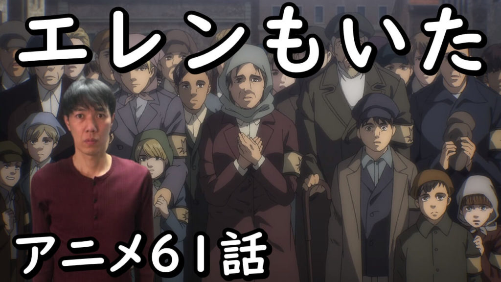 エレンもいた 進撃の巨人アニメ61話考察 感想 ライナーが熱いアニオリありのthe Final Season4期2話