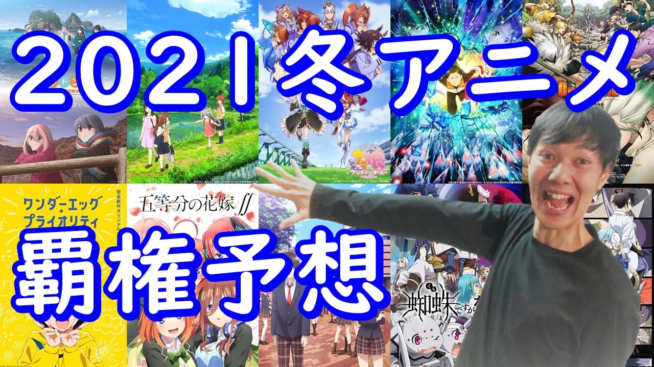 覇権予想 21年冬アニメ今期おすすめランキング 転スラ2期 弱キャラ友崎くん ゆるキャン 2期