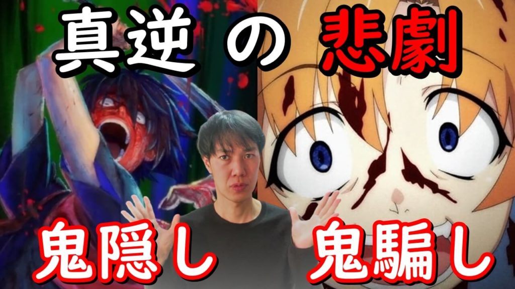 真逆の悲劇 鬼隠し編と鬼騙し編 ひぐらしのなく頃に業 違い解説と罪滅ぼし編も加えて考察 真逆の悲劇 鬼隠し編と鬼騙し編 ひぐらしのなく頃に業 違い解説と罪滅ぼし編も加えて考察