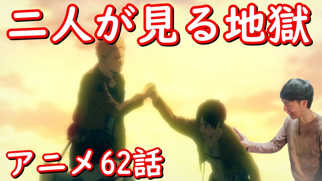 ライナーとエレン 進撃の巨人アニメ62話考察 感想 二人の地獄ファイナルシーズン4期3話 原作ネタバレあり ライナーとエレン 進撃の巨人アニメ62話考察 感想 二人の地獄ファイナルシーズン4期3話 原作ネタバレあり