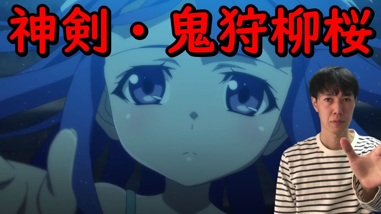 神剣 鬼狩柳桜 ひぐらしのなく頃に業 14話考察 古手桜花が使ったその力と行方 神剣 鬼狩柳桜 ひぐらしのなく頃に業 14話考察 古手桜花が使ったその力と行方