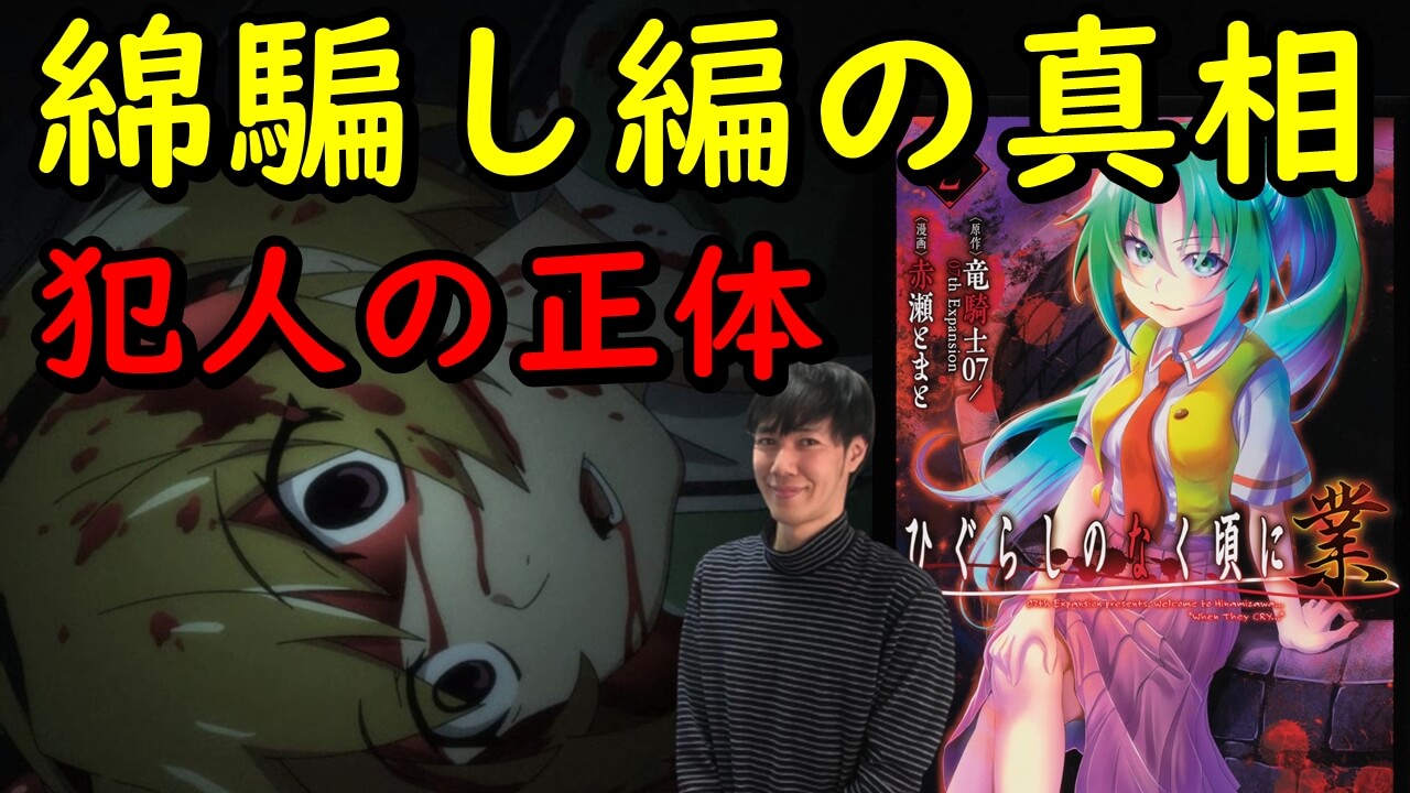 綿騙し編の真相 ひぐらしのなく頃に業 考察 漫画版とアニメ版を比較して見えた犯人