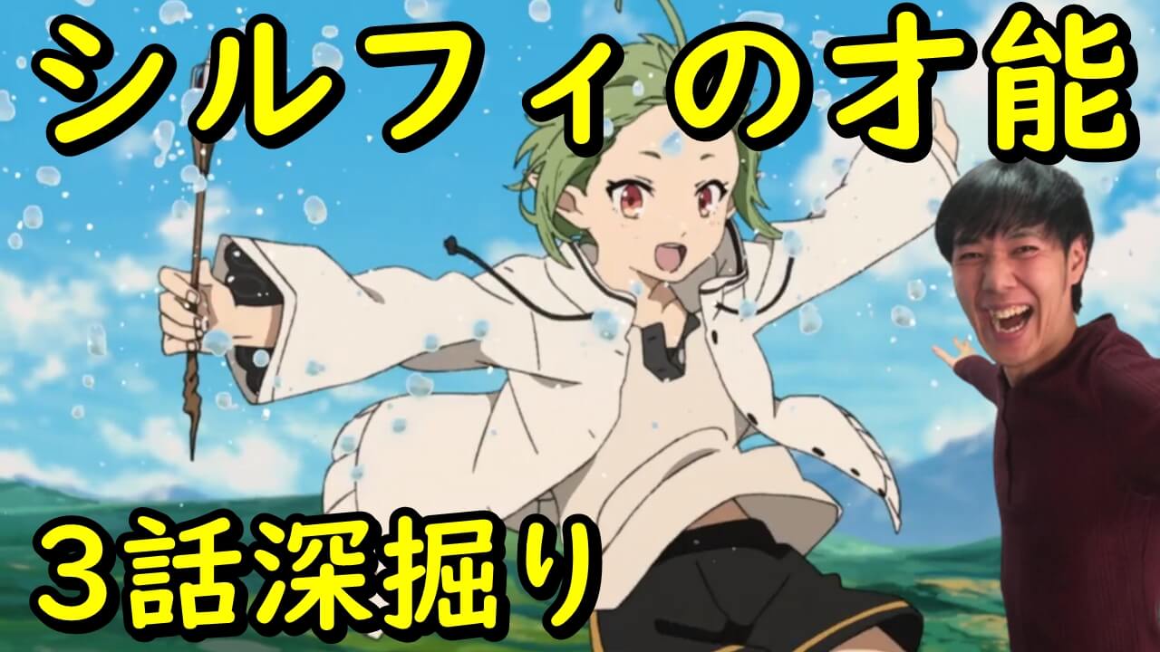 シルフィエットの才能 無職転生3話 感想 考察 異世界行ったら本気だす 無詠唱魔術やエルフを解説
