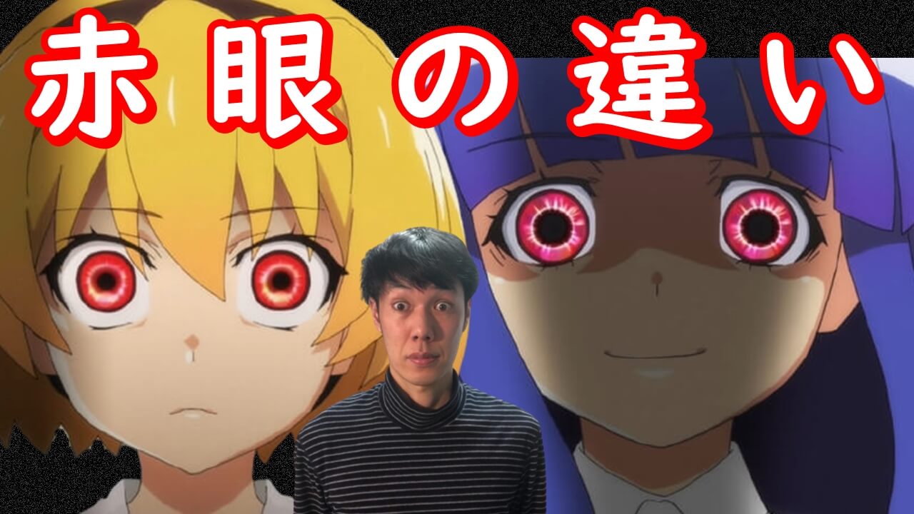 梨花と沙都子の赤眼の秘密 ひぐらしのなく頃に業 考察 羽入とフェザリーヌの謎