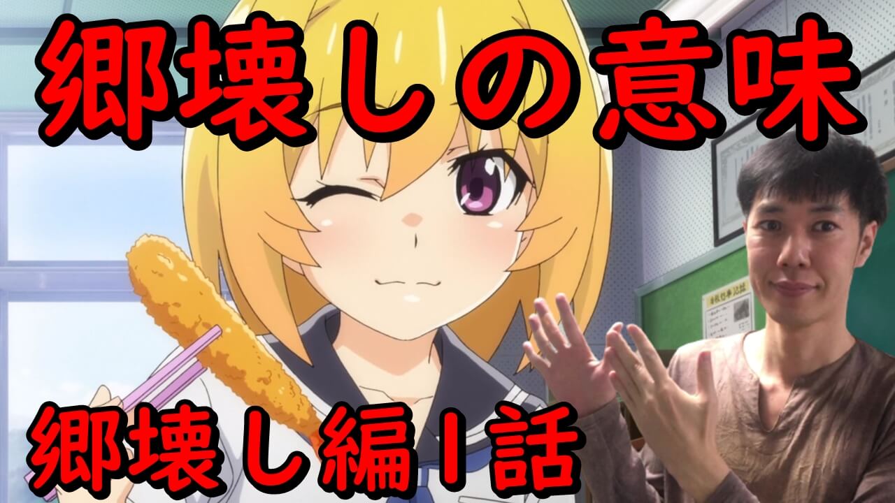 編 郷 壊し