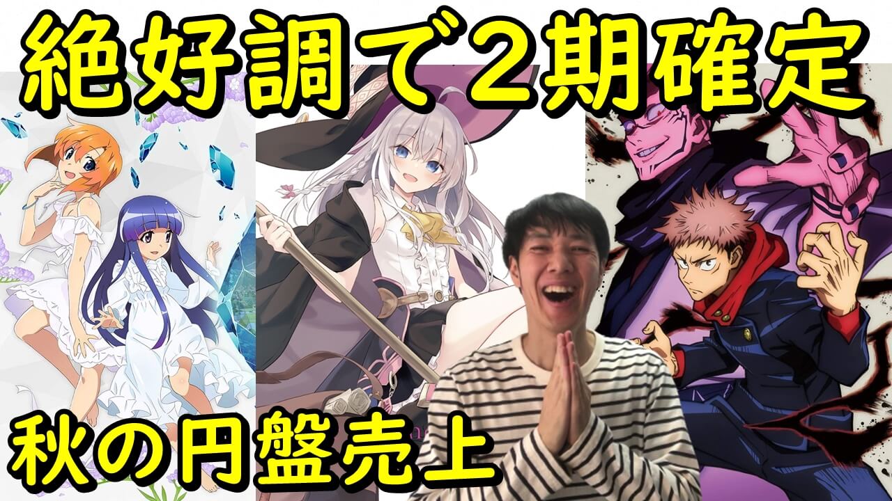 21年冬アニメ覇権決定 円盤売上ランキング 無職転生 ウマ娘2期 進撃の巨人ファイナルシーズン