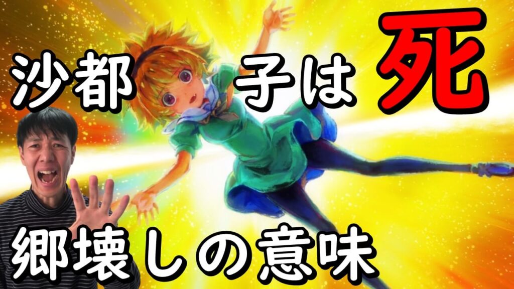 沙都子は死 ひぐらしのなく頃に業 考察 郷壊し編の真の意味と3クール目の展開