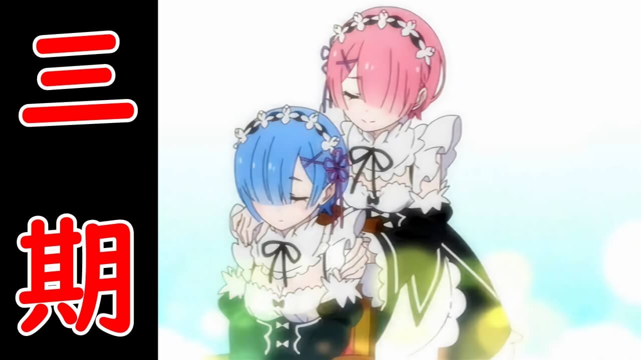 アニメ3期へ リゼロ Re ゼロから始める異世界生活 2期全50話の続編を考察 アニメ3期へ リゼロ Re ゼロから始める異世界生活 2期全50話の続編を考察