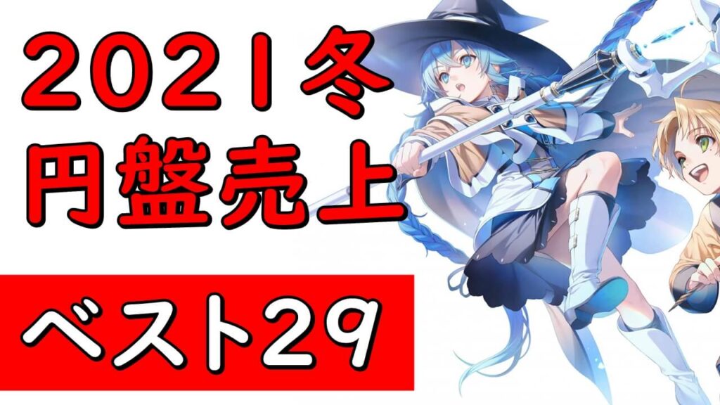 21年冬アニメ覇権決定 円盤売上ランキング 無職転生 ウマ娘2期 進撃の巨人ファイナルシーズン