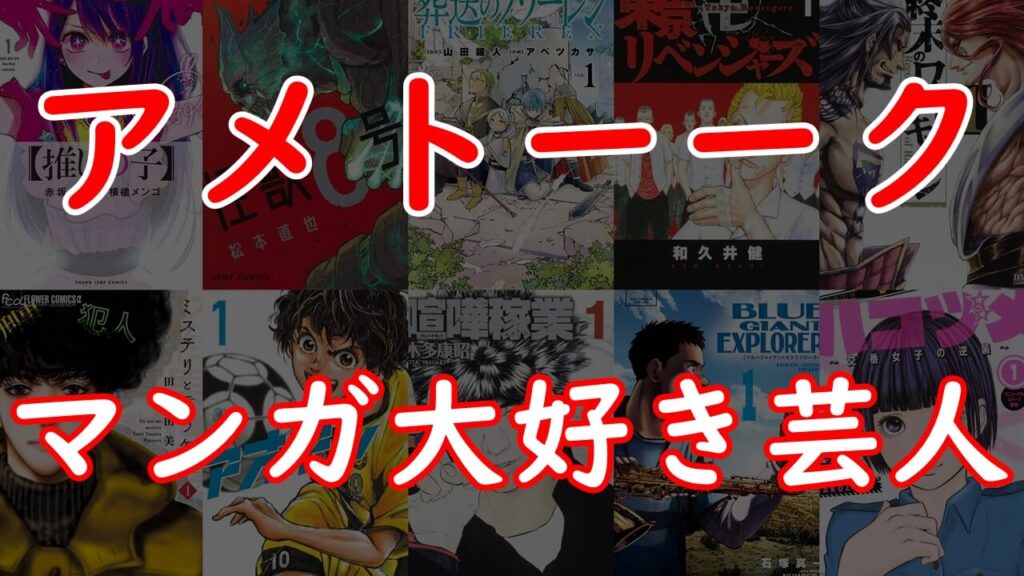 アメトーーク マンガ大好き芸人 で紹介されたおすすめ漫画ランキング