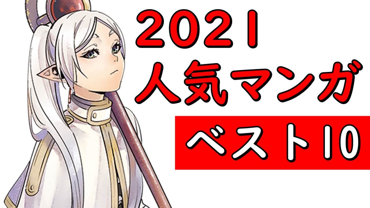 21年人気急上昇マンガ 売れてるおすすめ漫画ランキングを平均発行部数で紹介