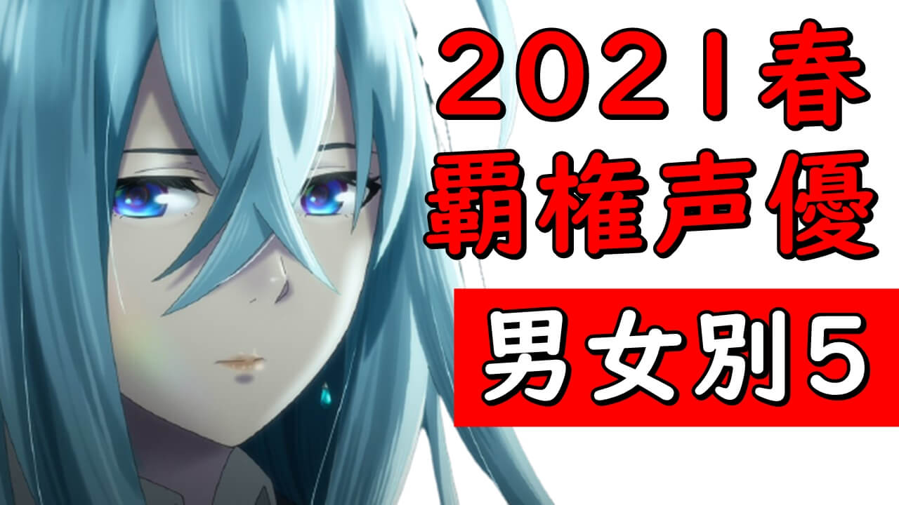 21年夏アニメ声優キャラ人気ランキング たんもしシエスタでも勝てない男女別出演数