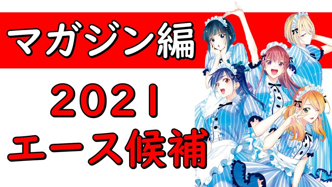 21年マガジン漫画 アニメ化期待のエース候補おすすめ新作ランキング 週刊少年マガジン注目マンガ紹介