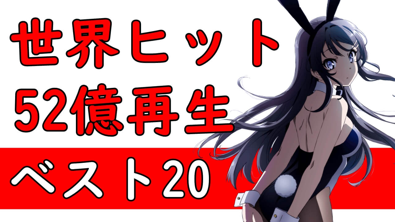 億アニメ 世界的大ヒットアニメおすすめランキング 海外で動画再生されまくる人気作品 億アニメ 世界的大ヒットアニメおすすめランキング 海外で動画再生されまくる人気作品