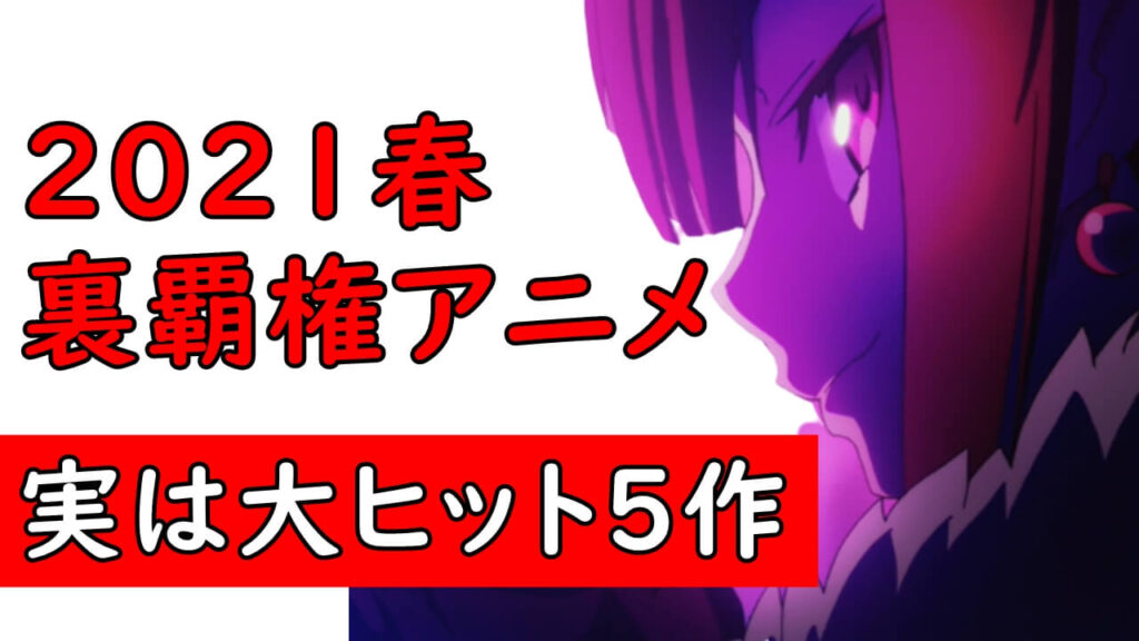 実は大ヒット 21春アニメ原作売上 動画配信 海外で裏覇権 蜘蛛ですがなにか 聖女の魔力は万能です 東京リベンジャーズ