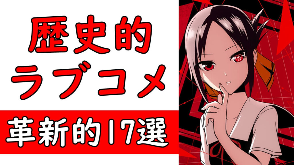 歴史を変えたラブコメ漫画 王道 恋愛 ハーレムおすすめ名作マンガ年代別17作紹介