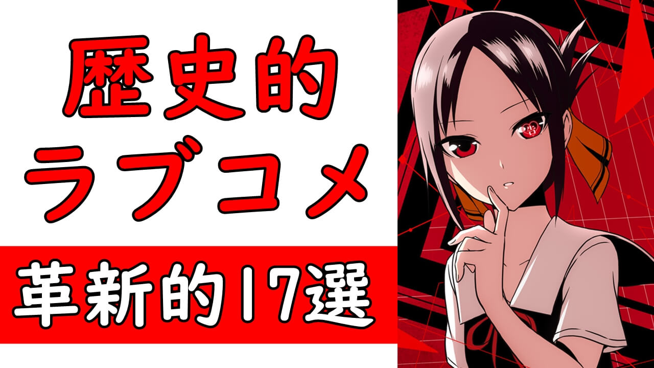 歴史を変えたラブコメ漫画 王道 恋愛 ハーレムおすすめ名作マンガ年代別17作紹介 歴史を変えたラブコメ漫画 王道 恋愛 ハーレムおすすめ名作マンガ年代別17作紹介