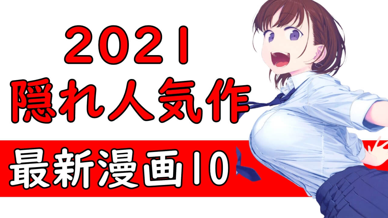 21年隠れ人気マンガ 新連載漫画おすすめ最新ランキング紹介 21年隠れ人気マンガ 新連載漫画おすすめ最新ランキング紹介