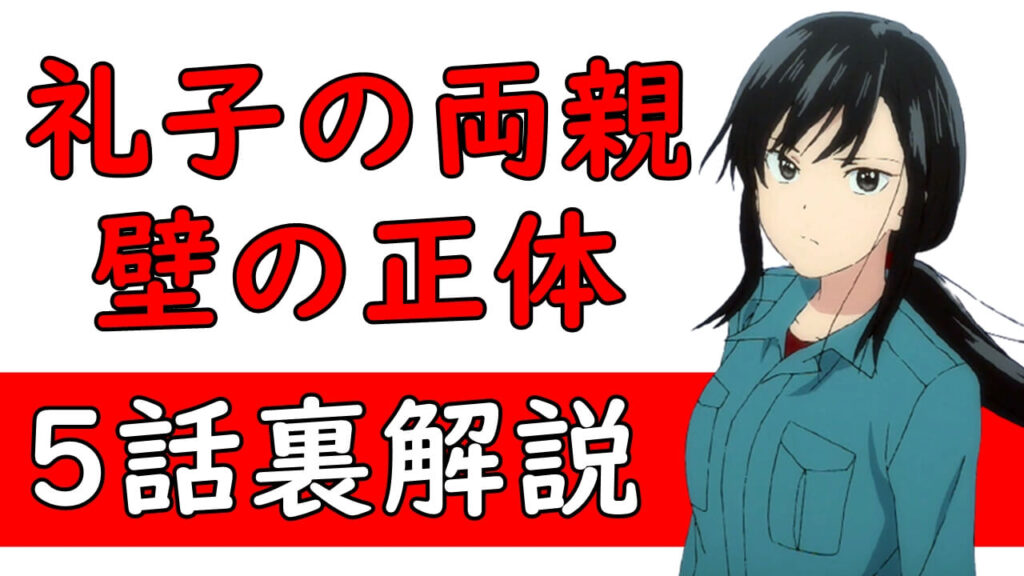 スーパーカブ 5話アニメ裏解説 感想 礼子の両親と壁の正体 富士山登頂にハンターカブ