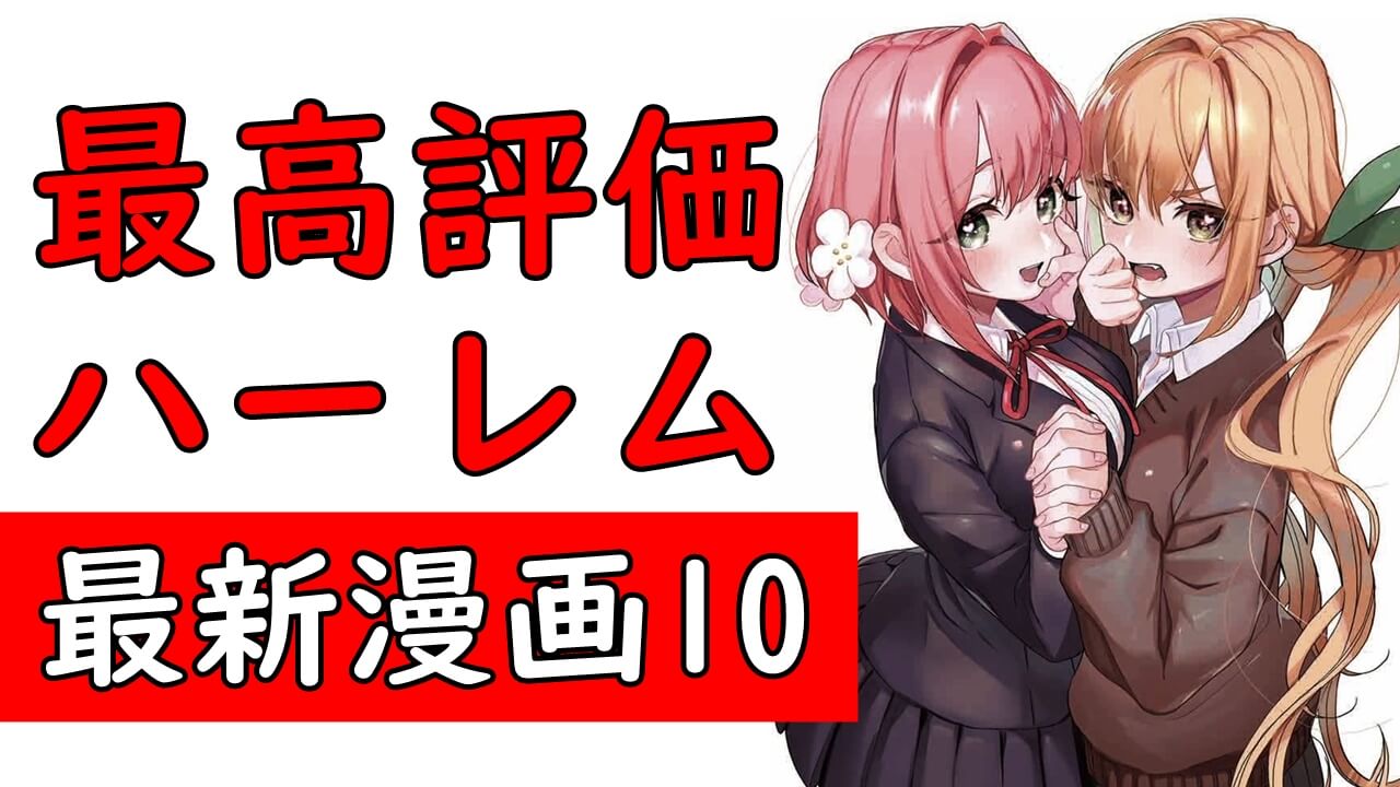 最高評価ハーレム漫画 21年連載中モテ ラブコメマンガおすすめランキング紹介 最高評価ハーレム漫画 21年連載中モテ ラブコメマンガおすすめランキング紹介