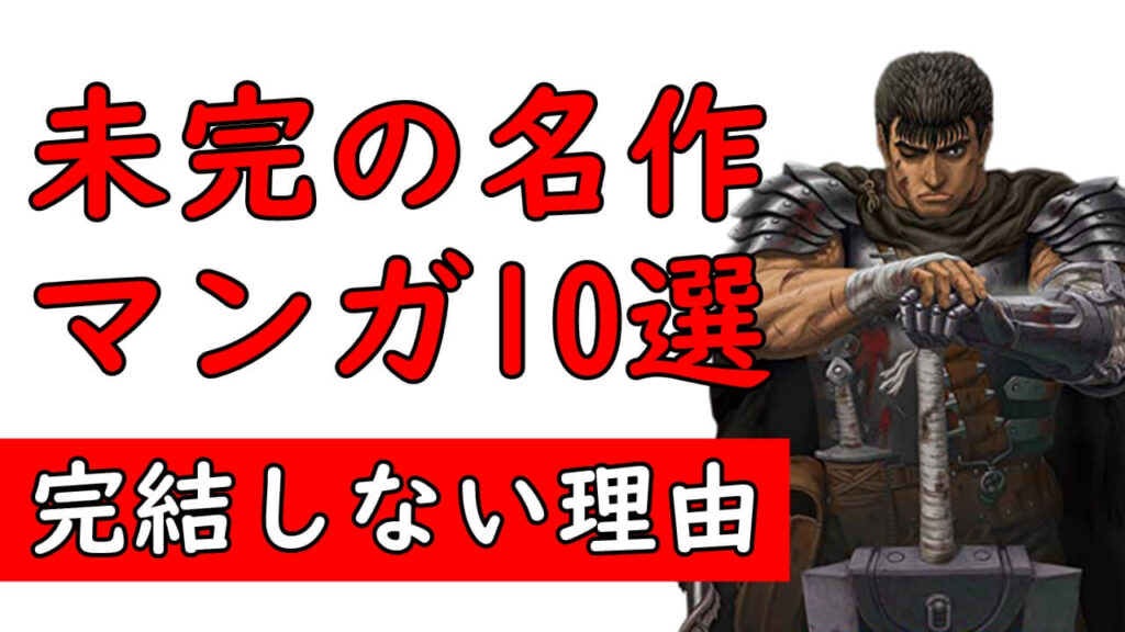 完結 ベルセルク 【ベルセルク】はなぜ終わらない！根拠（数値）に基づき予想する！！