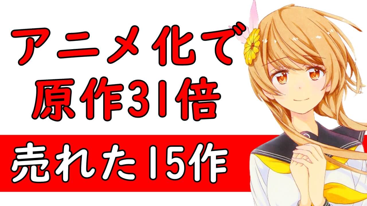 アニメ化大成功の漫画ランキング 原作売れまくったおすすめマンガの発行部数の伸びを紹介