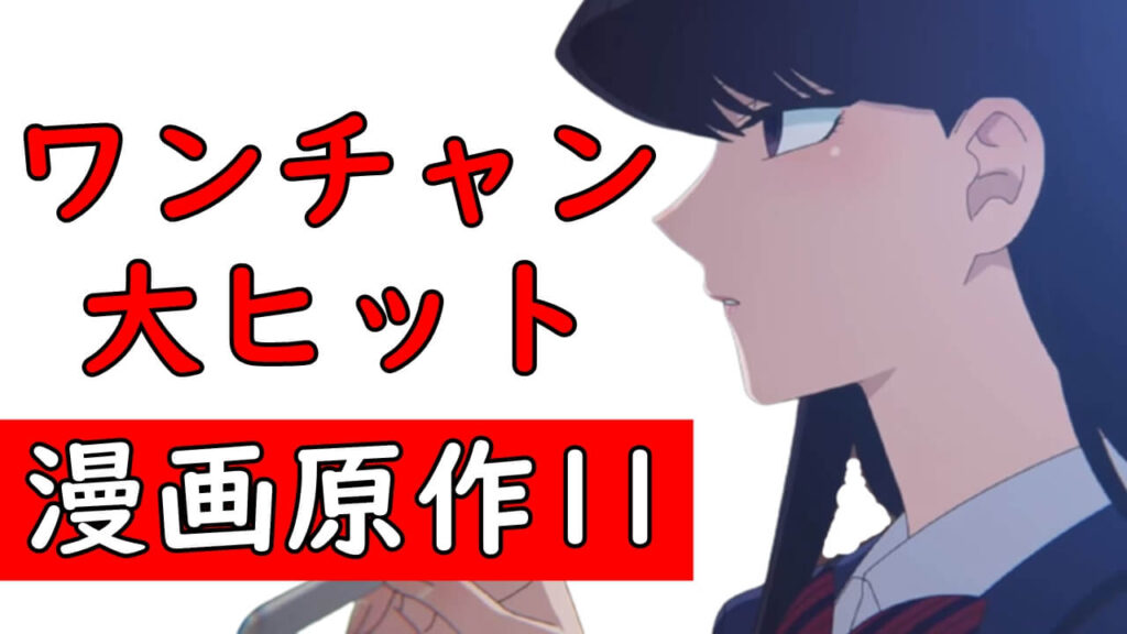 ワンチャン大ヒット 21年アニメ化決定の漫画原作おすすめランキング紹介 ワンチャン大ヒット 21年アニメ化決定の漫画原作おすすめランキング紹介
