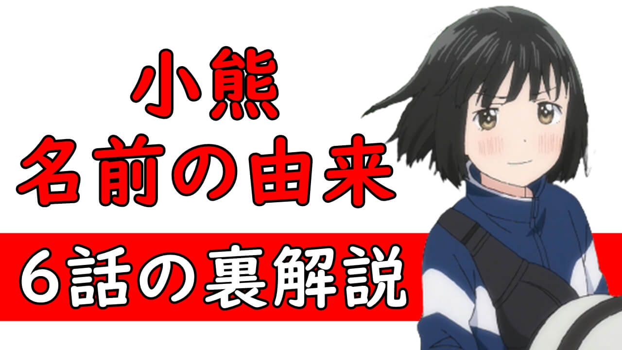 スーパーカブ 6話アニメ裏解説 感想 礼子との二人乗り以上に危険な小熊の名前の由来 スーパーカブ 6話アニメ裏解説 感想 礼子との二人乗り以上に危険な小熊の名前の由来