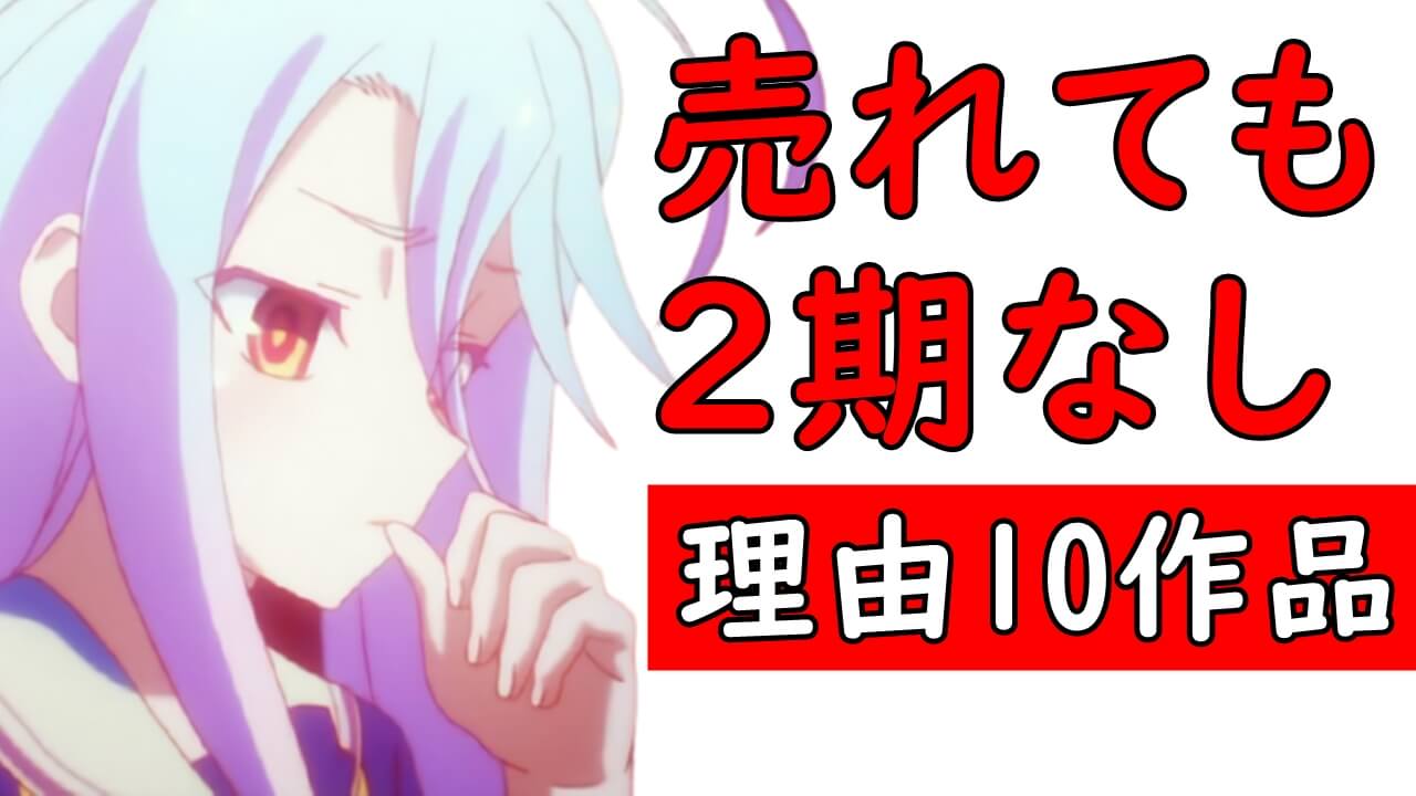 売れたのにアニメ2期なし不遇作品ランキング 円盤売上で結果出したのに続編やらない理由