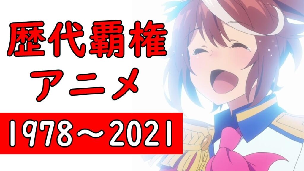 歴代全覇権アニメ 年代別1978 21年の円盤売上ランキング 人気おすすめno 1