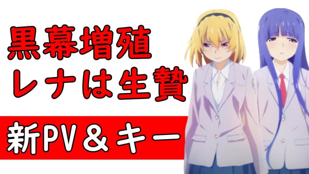 新pv キービジュアル考察 ひぐらしのなく頃に卒 業 解答編は沙都子だけじゃない黒幕増殖 新pv キービジュアル考察 ひぐらしのなく頃に卒 業 解答編は沙都子だけじゃない黒幕増殖