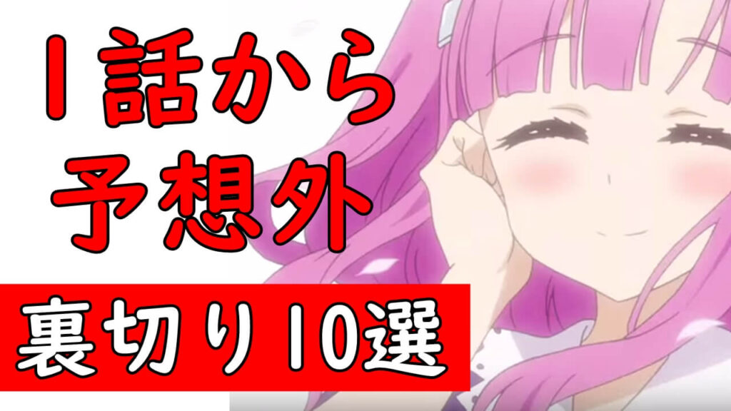 1話目から予想外アニメおすすめランキング 裏切りの展開を見せる大どんでん返し 1話目から予想外アニメおすすめランキング 裏切りの展開を見せる大どんでん返し
