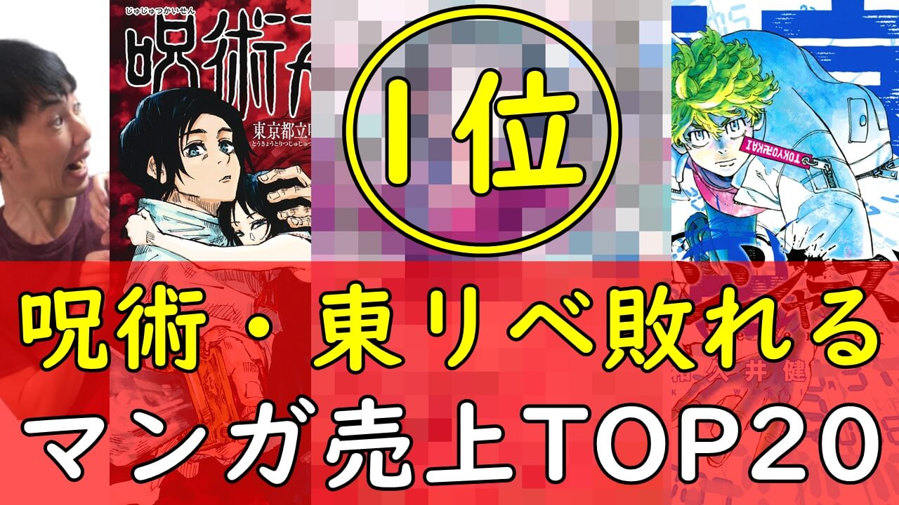 月間漫画売上 超人気の呪術廻戦 東京卍リベンジャーズが敗れる怪物マンガなど21年5月topを紹介 月間漫画売上 超人気の呪術廻戦 東京卍リベンジャーズが敗れる怪物マンガなど21年5月topを紹介