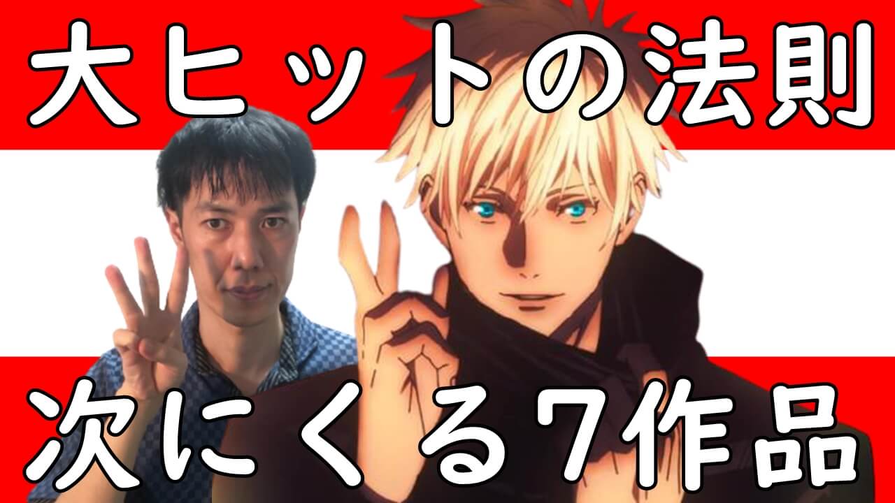 約束された大ヒット3つの法則 呪術廻戦 鬼滅の刃 東京リベンジャーズの次にアニメ化でくる面白いおすすめ漫画紹介 約束された大ヒット3つの法則 呪術廻戦 鬼滅の刃 東京リベンジャーズの次にアニメ化でくる面白いおすすめ漫画紹介