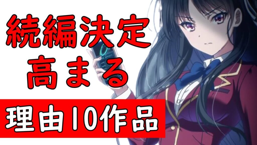 2期 3期の可能性高まる続編アニメランキング ようこそ実力至上主義の教室へ ノーゲーム ノーライフ この素晴らしい世界に祝福を