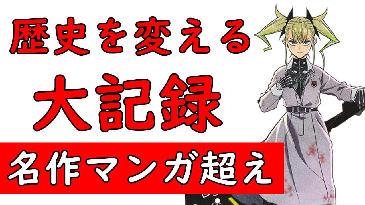 漫画の歴史が変わる最速記録 鬼滅の刃 呪術廻戦 スパイファミリー超え 怪獣8号 が3巻で発行部数250万部突破 漫画の歴史が変わる最速記録 鬼滅の刃 呪術廻戦 スパイファミリー超え 怪獣8号 が3巻で発行部数250万部突破