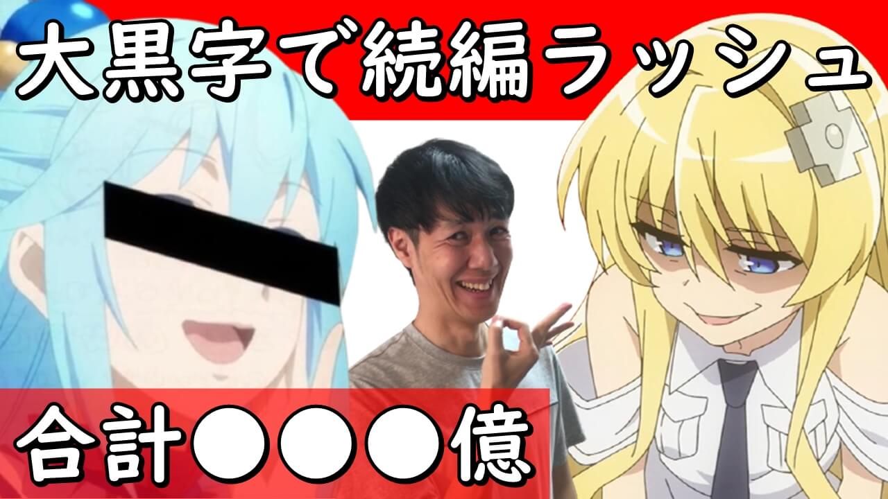 不作vs豊作の裏側がやばい21年夏アニメと冬 春の売上ランキング比較 不作vs豊作の裏側がやばい21年夏アニメと冬 春の売上ランキング比較