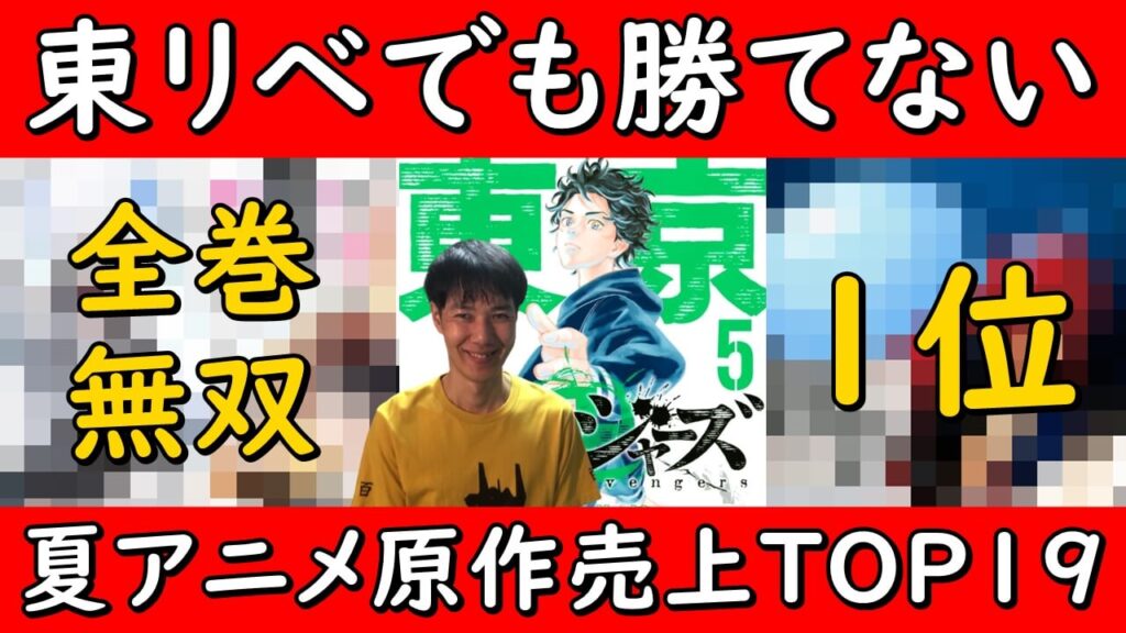 最新21年夏アニメ原作売上ランキング 東京卍リベンジャーズ や勢いに乗る たんもし や かげきしょうじょ でも勝てない